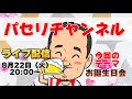 【パセリチャンネルライブ8/22 20:00~】誕生日当日にライブやります!平日ですがぜひご参加下さい![ピンポンパン / ビッグマンモス]
