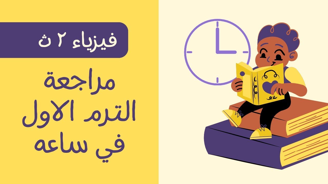 مراجعة ليلة الامتحان فيزياء تانيه ثانوي😉في اقل من ساعه 2023