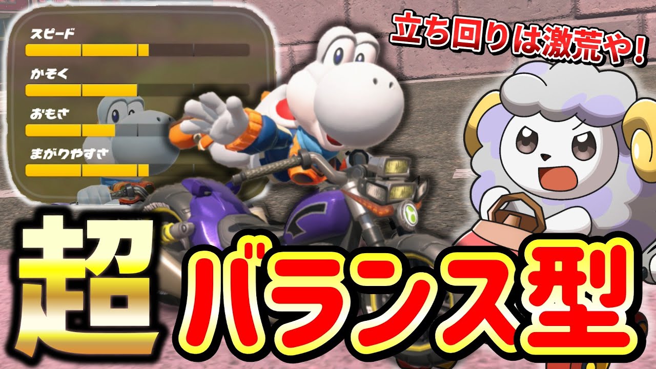 超バランス型のヨッシーとダブルチョッパーの組み合わせで勝ちを目指した結果【マリオカートワールド】