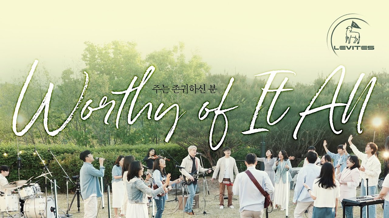 주는 존귀하신 분 Worthy of It All | 나는 주를 높이리라 I Exalt Thee | 스캇 브래너 & 리바이츠 | 커뮤니티 워십