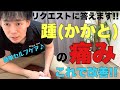 【かかとが痛い】踵の痛み改善!!コメントアンサー動画【大阪 整体】