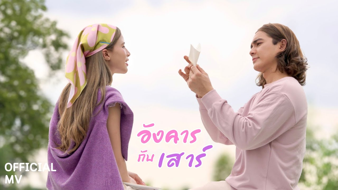 อังคารกับเสาร์ - แน็ก ชาลี Ft. ขุงขิง เฌอร์ลิญา [Official MV]