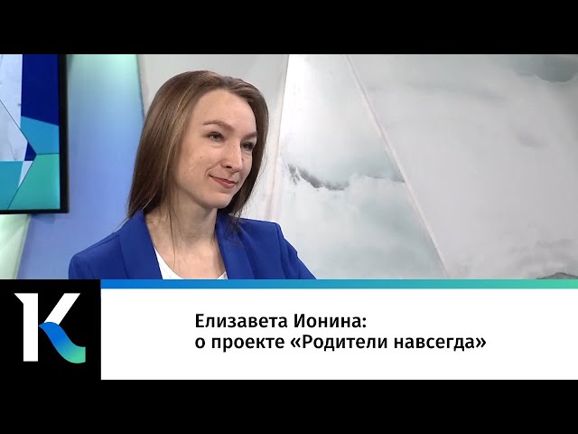 Елизавета Ионина: о проекте «Родители навсегда»