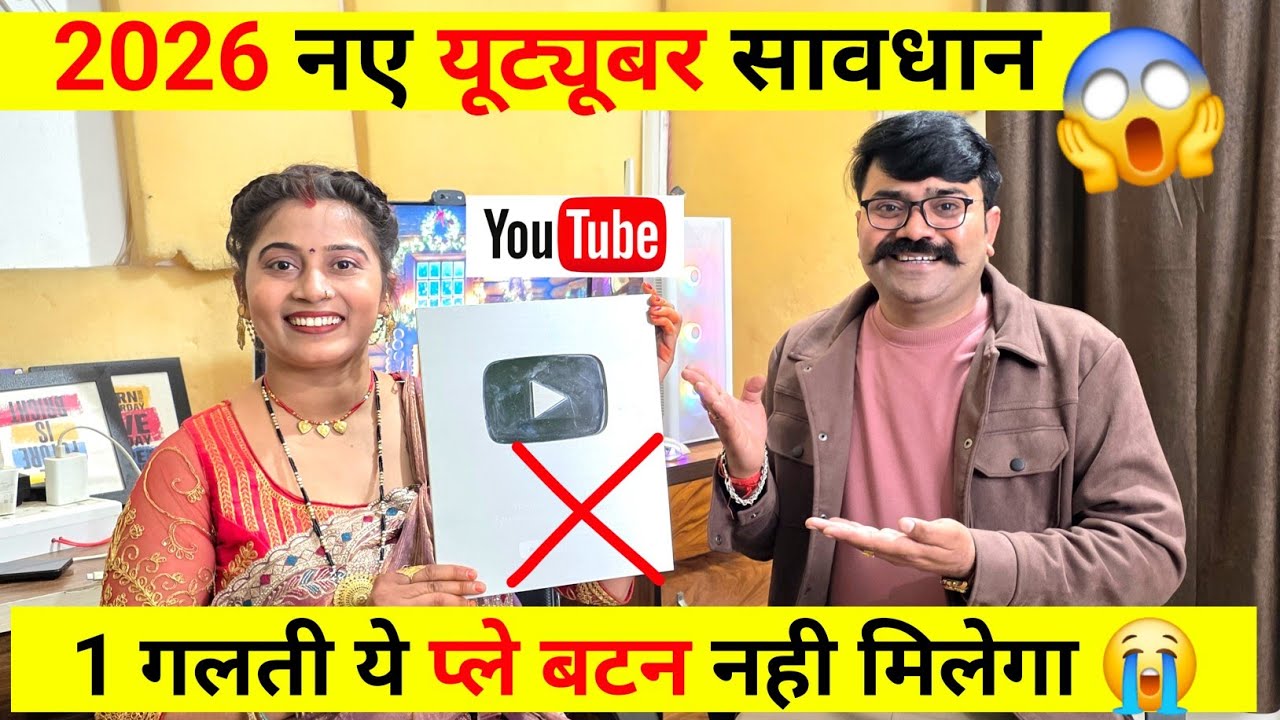⚠️ 2026 न्यू Youtuber सावधान 😱 1 गलती ये प्ले बटन नहीं मिलेगा 😭 ! Youtube Play Button kab Milega