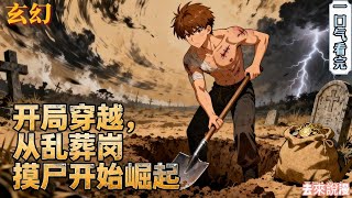 Download Lagu 完结《开局穿越，从乱葬岗摸尸开始崛起》杨易穿越到异世界，全村被屠杀,唯有前身杨易一人活了下来。杨易穿越而来觉醒摸尸系统。通过摸尸可以捡取尸体生前的一件物品……#小說推文 #小说 #小說#玄幻 #爽文 MP3