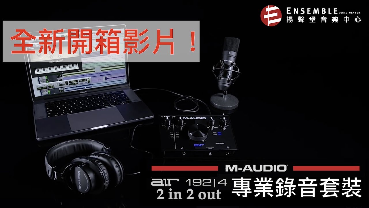 揚聲堡開箱系列 全新登場 M Audio Air 192 4 錄音介面套裝開箱 Youtube