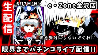 【e東京喰種】e-zone金沢店さんで限界まで喰種パチンコライブ配信!!