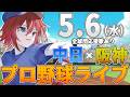 【プロ野球ライブ】阪神タイガースvs中日ドラゴンズのプロ野球観戦ライブ5/6(水)阪神ファン、中日ファン歓迎!!!【プロ野球速報】【プロ野球一球速報】#中日ドラゴンズ #中日ライブ #中日中継