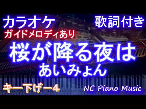 あいみょん / 桜が降る夜は【男性キー－４カラオケ】【ガイドメロディあり 歌詞 ピアノ ハモリ付き フル full】『恋とオオカミには騙されない』主題歌