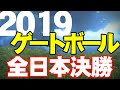 2019 第35回全日本GB選手権大会 決勝