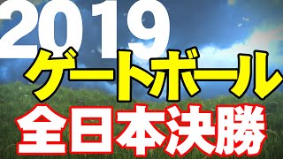 2019 第35回全日本GB選手権大会 決勝