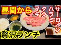 【ひとり焼肉】完全個室で贅沢すぎる焼肉ランチを堪能！サーロインの味が…