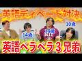 【神回】日本生まれ育ち３兄弟と英語ディベート対決したら、、、異次元すぎた