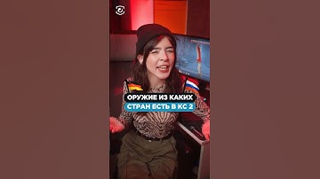 ОРУЖИЕ ИЗ КАКИХ СТРАН ЕСТЬ В КС 2 🤓 #cs2 #csgo #skins #steam #game