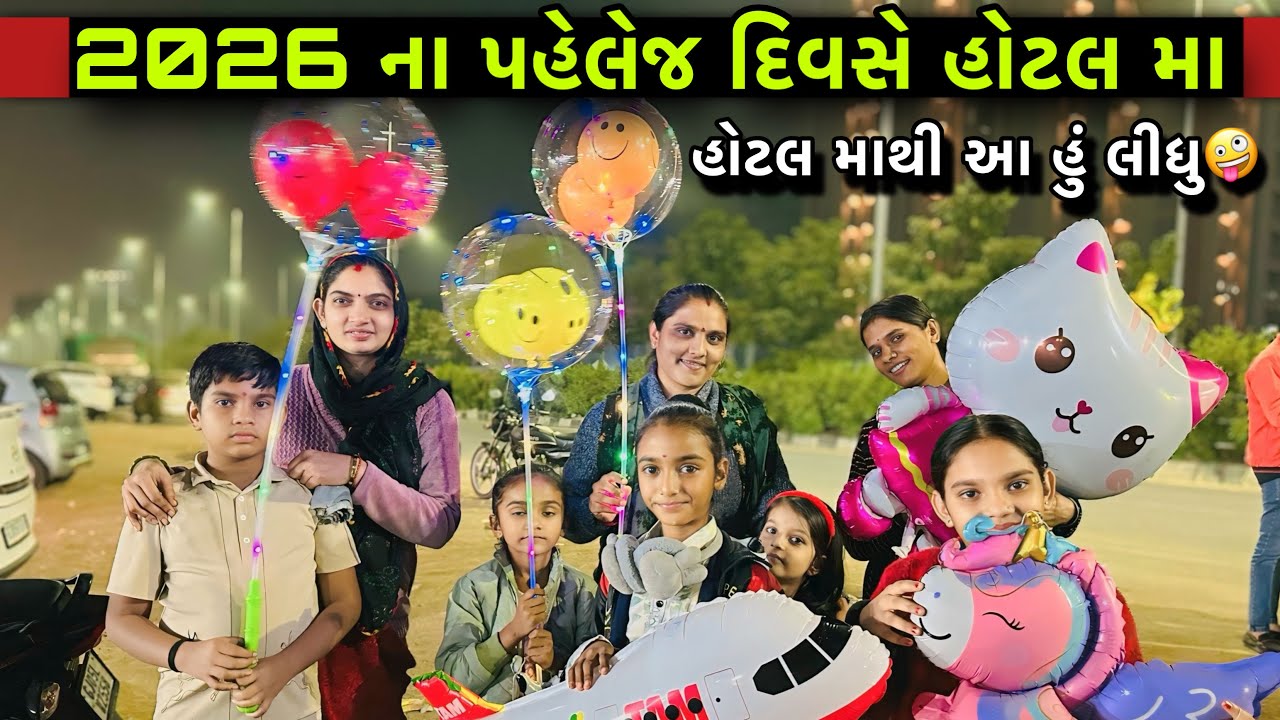 New Year 2026 ના પહેલાજ દિવસે હોટલ મા 🏨✨ | Welcome 2K26