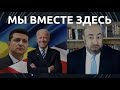 Американская поддержка. Юрий Рашкин о встрече президентов и будущем Байдена