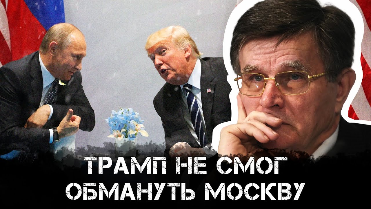 Вячеслав Матузов | Трамп не смог обмануть Москву
