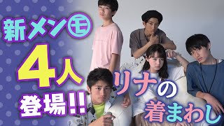 【1日密着】イケメン新メン㋲４人とコラボ！　黒坂莉那のシンデレラ着まわし撮影に突撃してみた...！【ニコラ】