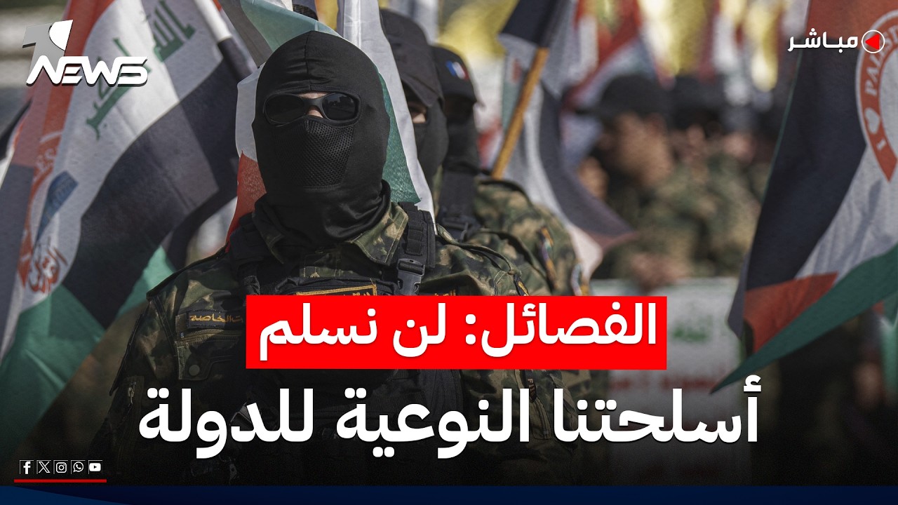 الفصائل غير مقتنعة بالانسحاب الأميركي: لن نسلم أية أسلحة نوعية للدولة | اخبار التاسعة 2026/7/21