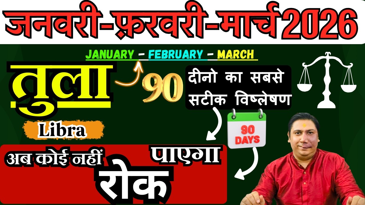 तुला राशि | संघर्ष से सफलता तक । तुला राशि जनवरी – फ़रवरी - मार्च 2026 Tula rashi 2026 Libra