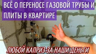 Переделка газовой разводки и перестановка газовых приборов