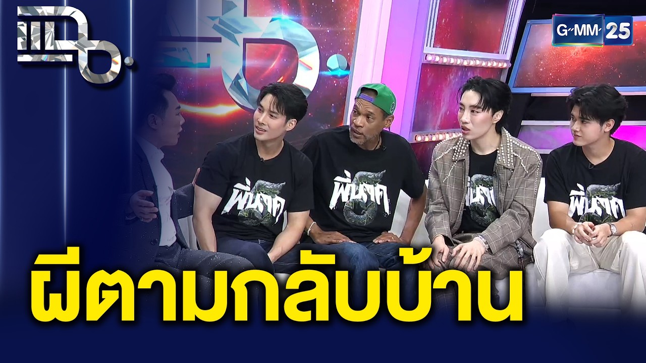 แก๊งพี่นาค 5 พร้อมส้รางตำนานใหม่ เล่นใหญ่ น่ากลัวกว่าทุกภาค | แฉ 27 ก.พ. 69 [2/3]