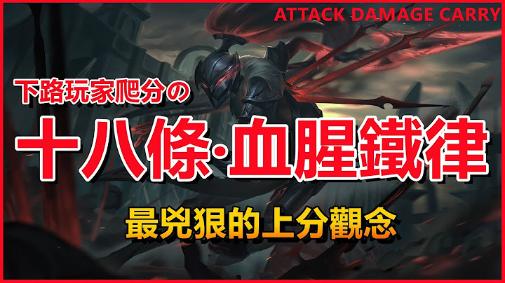 LOL英雄联盟【下路教学】十八条最血腥的上分铁律！AD及辅助必看。#LOL#英雄联盟#木鱼仔 - 天天要闻
