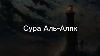 Сура Аль-Аляк (Сгусток крови). Чтец Omar Hisham