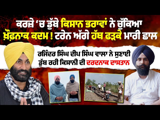 ਖ਼ੌਫ਼ਨਾਕ ਕਦਮ ! ਕਰਜ਼ੇ ‘ਚ ਡੁੱਬੇ ਕਿਸਾਨ ਭਰਾਵਾਂ ਨੇ ਟਰੇਨ ਅੱਗੇ ਹੱਥ ਫੜਕੇ ਮਾਰੀ ਛਾਲ
