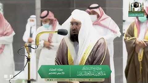 تلاوة مرئية لصلاة العشاء | الاثنين 20 صفر 1443 لمعالي الشيخ د. عبدالرحمن السديس من المسجد الحرام
