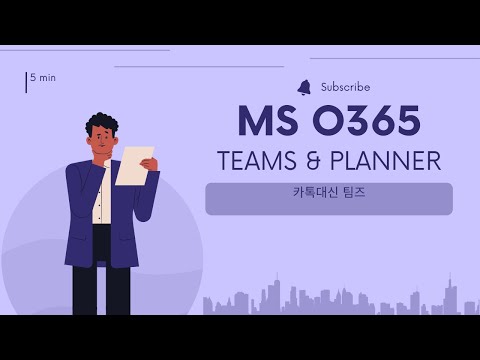 협업이 필요하다면 필수 오피스365 Teams 팀즈 Planner 플래너 EP4 