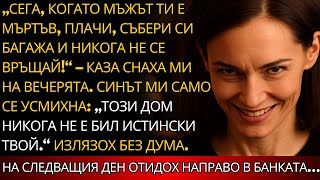 видео: „Сега, когато мъжът ти СИ ОТИДЕ, ПЛАЧИ, стегни багажа и НИКОГА ПОВЕЧЕ не се връщай!“, каза снаха ми. картинка: „Сега, когато мъжът ти СИ ОТИДЕ, ПЛАЧИ, стегни багажа и НИКОГА ПОВЕЧЕ не се връщай!“, каза снаха ми.