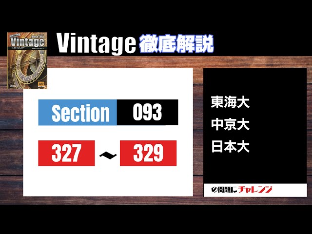 Vintage徹底解説#105】Section093 327-329 大学受験 高校英語 - YouTube