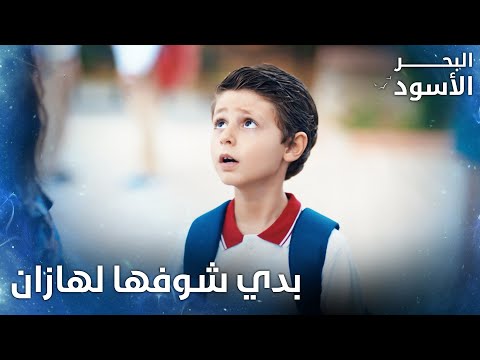يغييت زعلان على معلمتو وبدو يروح يشوفا الحلقة 182 البحر الأسود Sen Anlat Karadeniz