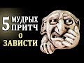 Зависть. Примеры Зависти. Притчи о Зависти. Чувство Зависти и Его Суть