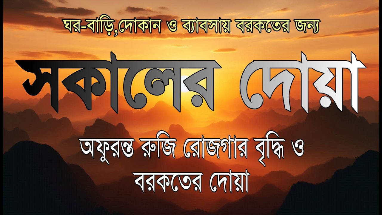 সকালটা শুরু হোক হৃদয় শীতল করা বরকতময় আয়াত দিয়ে। সকালের দোয়া ও জিকির । Morning Dua Full by Alaa Aqel