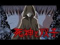 【意味が分かると怖い話】死神と双子【レイカと黄泉の国】