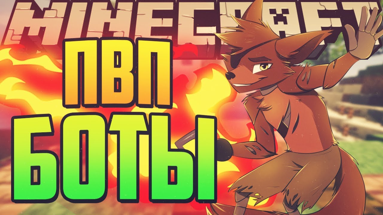 Тренировка пвп с ботом