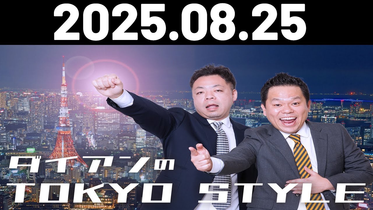 ダイアンのTOKYO STYLE 2025年08月25日