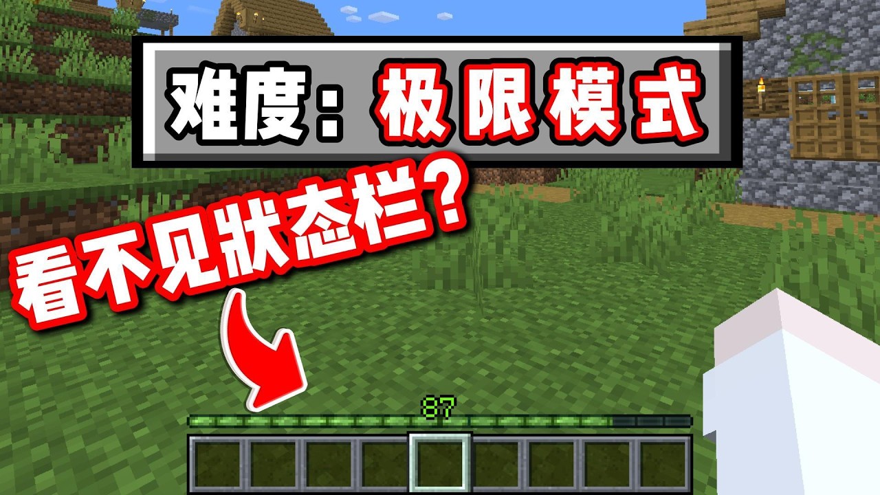 Minecraft 但我【看不见状态栏】+【永远吃不饱】在极限模式下我还能顺利通关? - YouTube