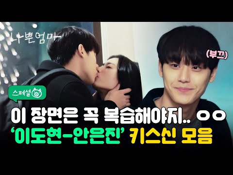 [스페셜] 아직 &amp;#39;호미 커플&amp;#39;<strong>에서</strong> 빠져나오질 못한 관계로... 이도현-안은진 키스신을 모아봤습니다💋 (하핫) | 나쁜엄마 | <strong>JTBC</strong> 230608 방송