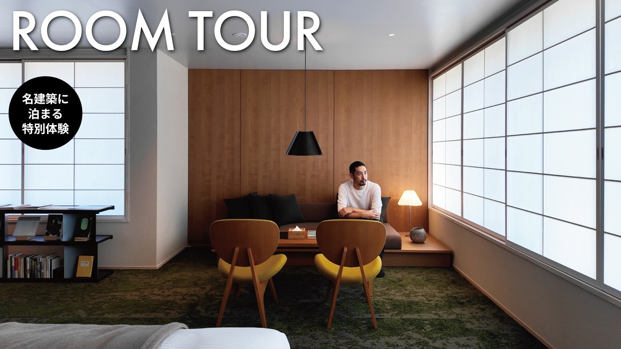 ホテル探訪】 建築好き必見!! 巨匠・坂倉準三が遺したモダニズム建築が