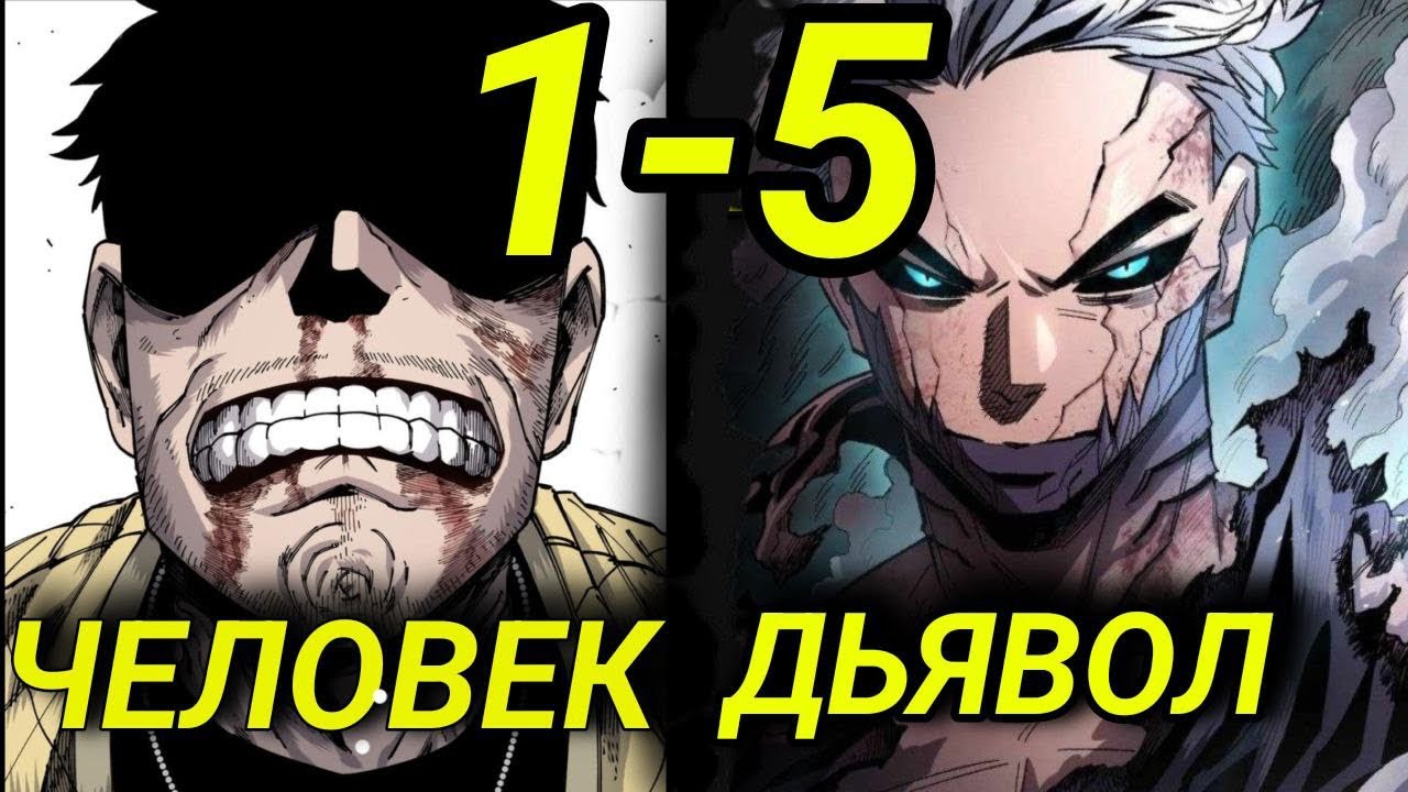 (1-5) Он умер героем — и переродился чудовищем ||пересказ манхвы реинкарнация ветерана-солдата