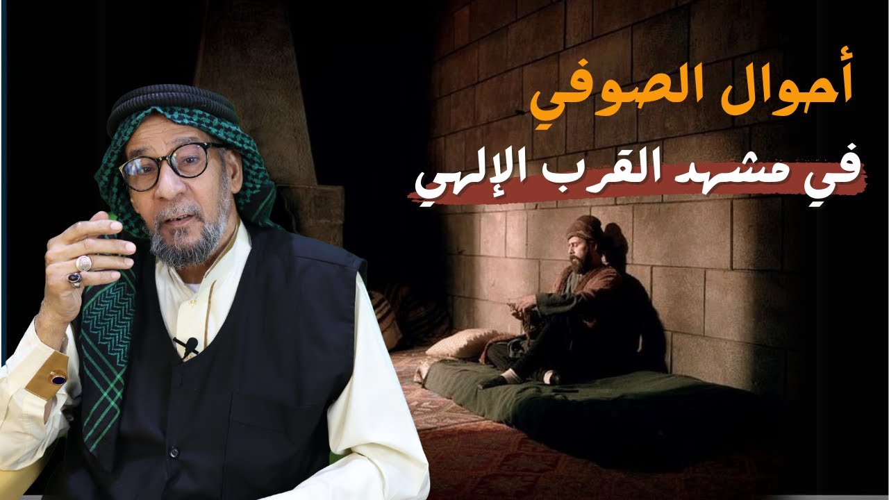 أنوار التجلّي: أحوال الصوفي في مشهد القرب الإلهي | الشيخ مؤيد الواعظ النعيمي