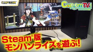 PC(Steam®)版の魅力をご紹介！『モンスターハンターライズ』カプコンTV！