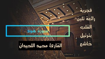 فجرية  تنير القلب لجمالها ماتيسر من #سورة_هود القارئ الشيخ د.محمد اللحيدان 24/10/1446