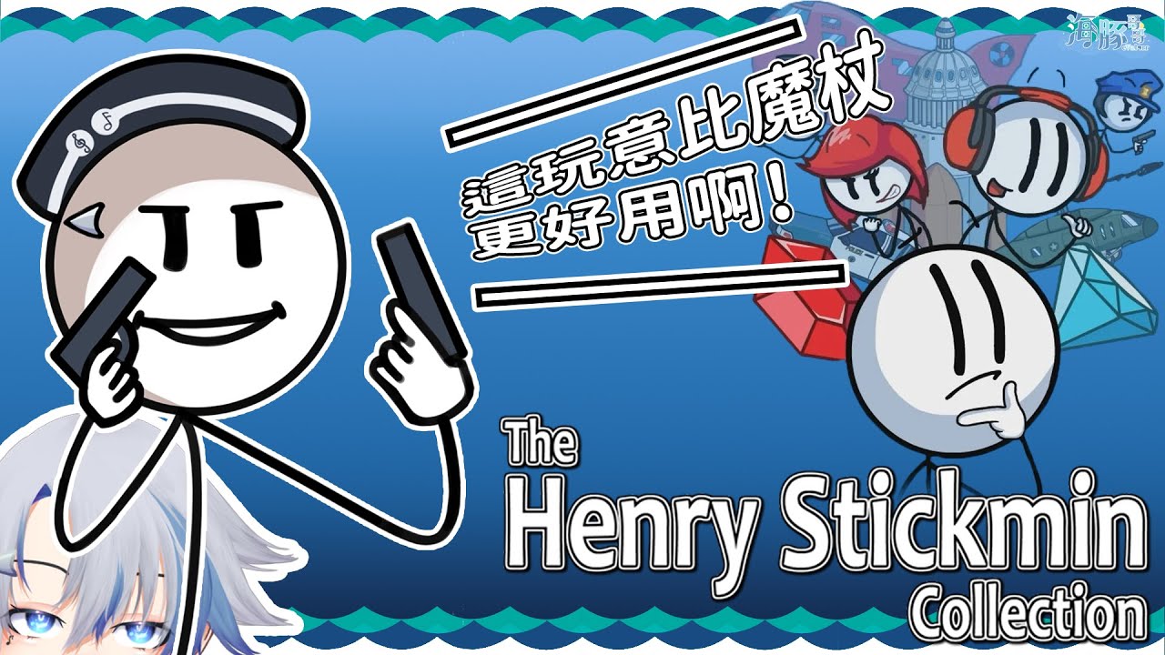 【The Henry Stickmin Collection】Part 1 只有你意想不到的結局【eValorr 海豚哥哥】 | MYViki