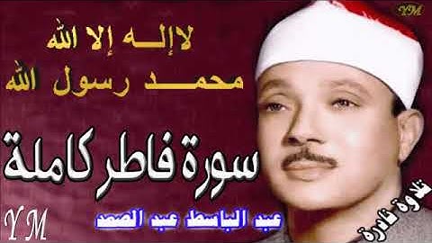 35  سورة فاطر كاملة   الشيخ عبد الباسط عبد الصمد تلاوة نادرة