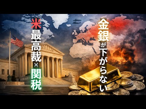 米最高裁×関税リスク--なぜ金と銀は下がらないのか