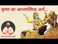 श्री कृष्ण नाम का आध्यात्मिक रहस्य #krishnajanmashtami #yogiarunanandamuni